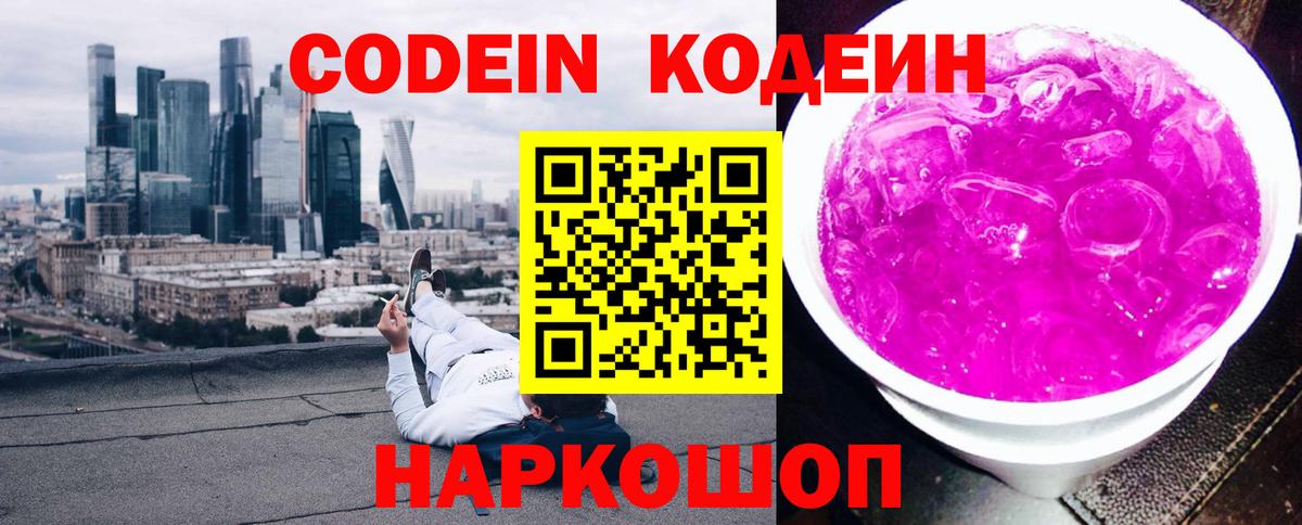 Кодеиновый сироп Lean Purple Drank Котельники